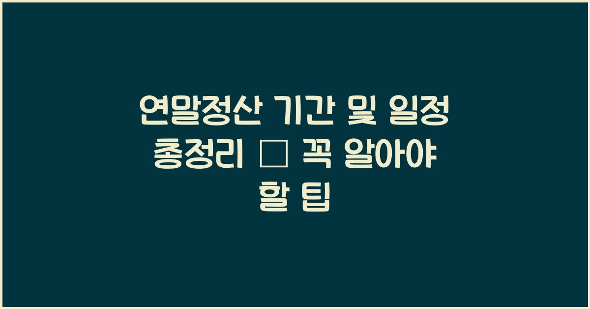 연말정산 기간 및 일정