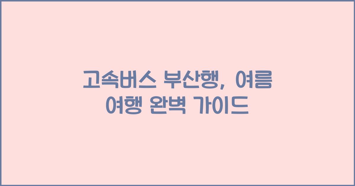 고속버스 부산행