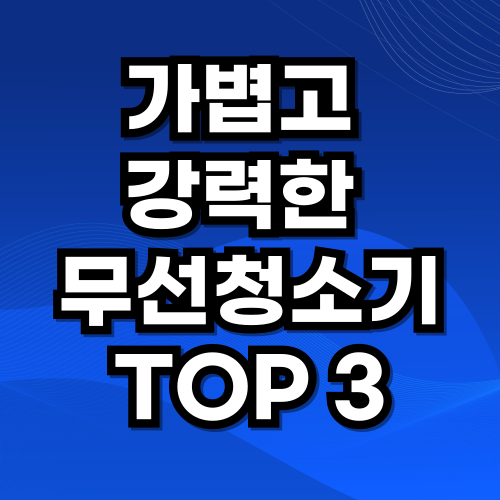 가볍고 강력한 무선청소기 추천 TOP 3