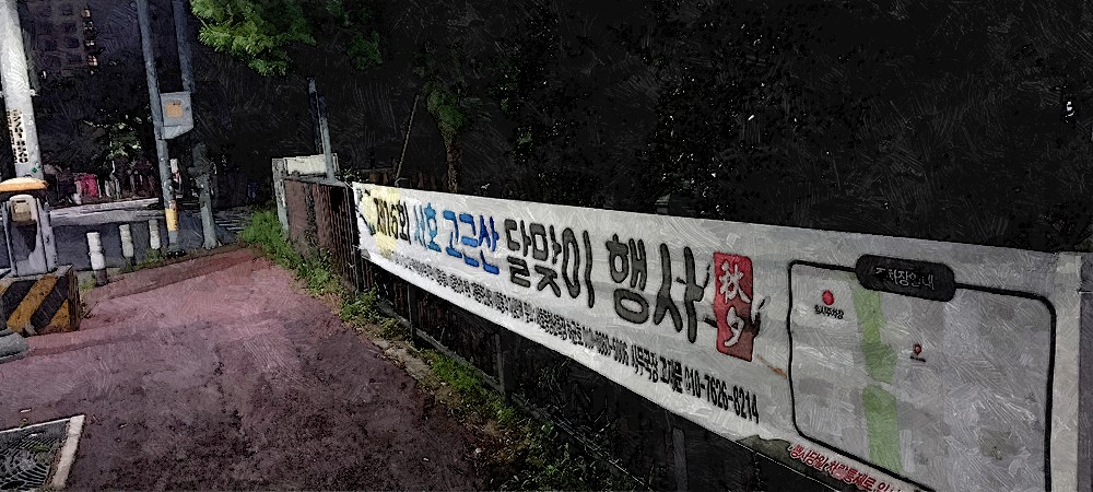 고근산 달맞이 행사
