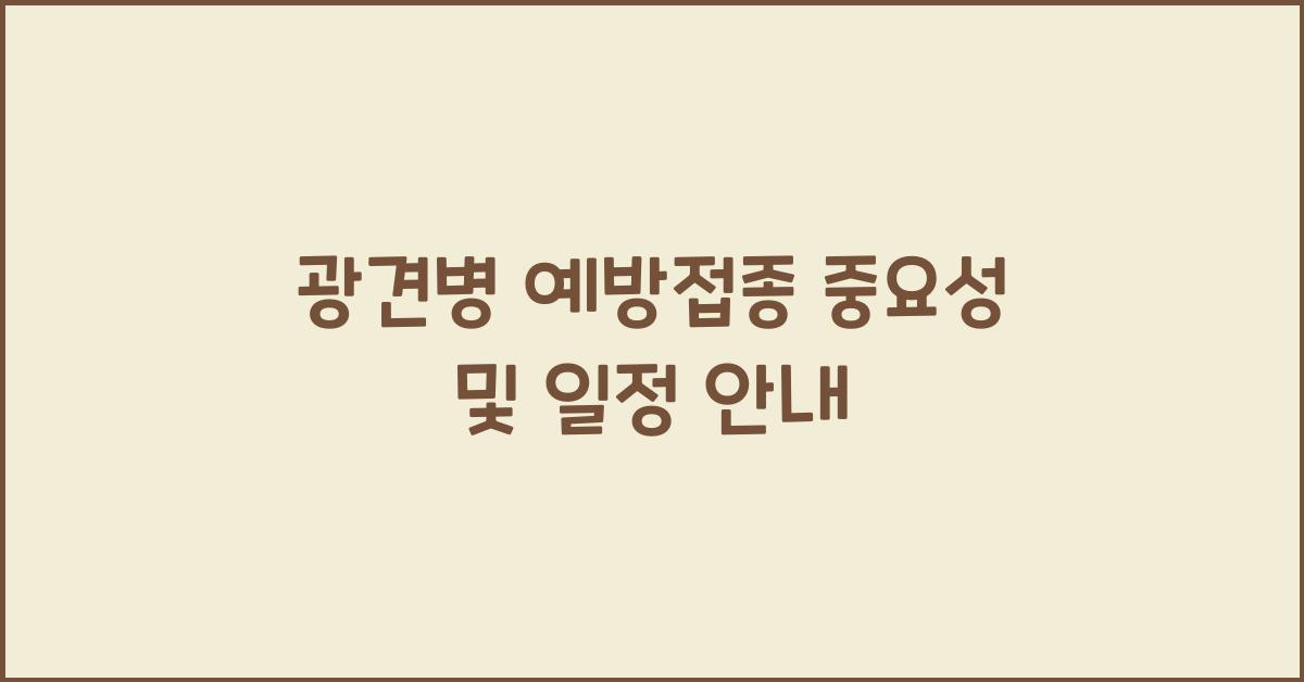 광견병 예방접종