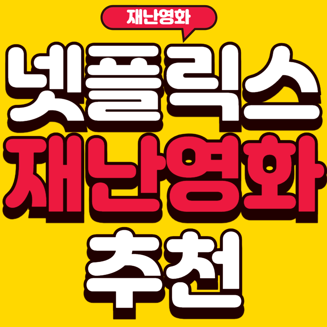 넷플릭스재난영화추천