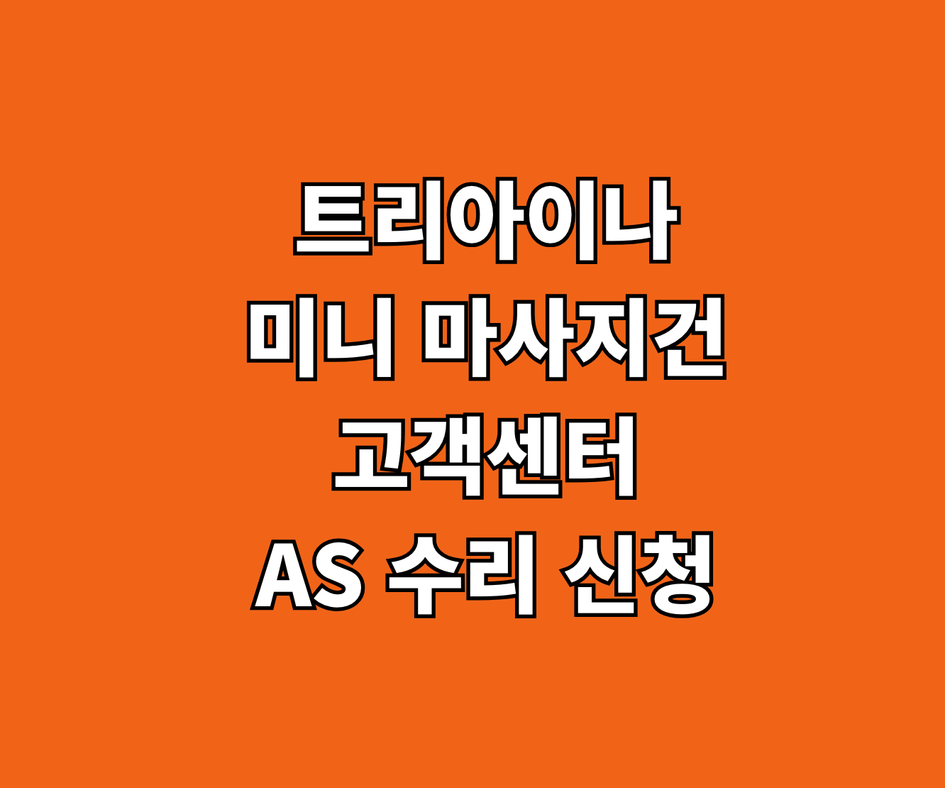 트리아이나 미니 마사지건 고객센터 AS 썸네일
