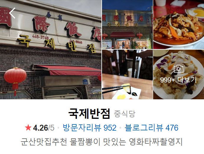 군산 국제반점 네이버 썸네일
