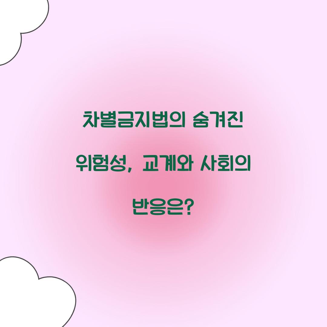 차별금지법의 숨겨진 위험성