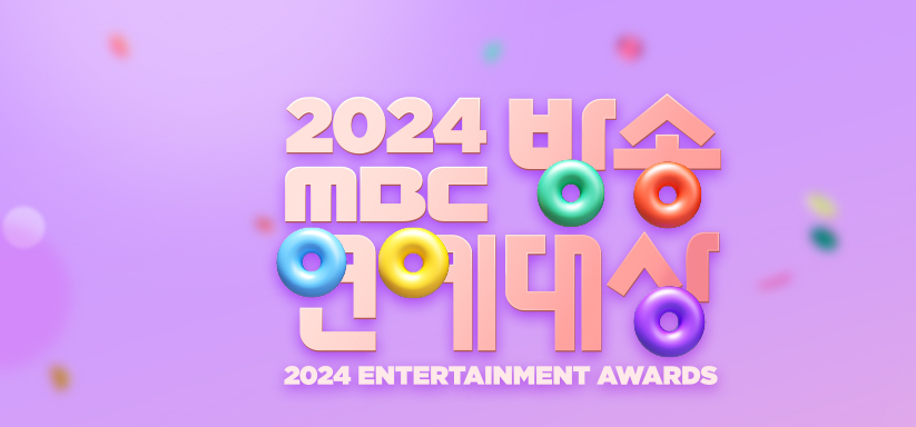 2024 KBS, SBS, MBC 연예대상 일정 및 투표 방법