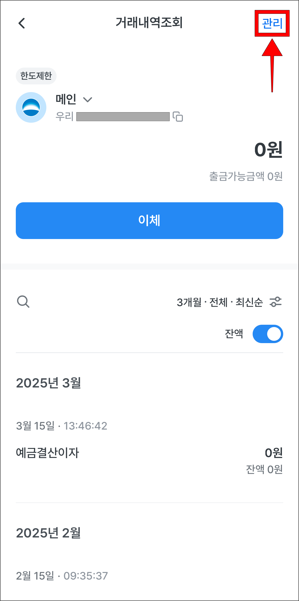 거래내역조회 화면에서 '관리'를 선택
