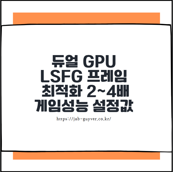 듀얼 GPU LSFG 프레임 최적화 2~4배 게임성능 설정값