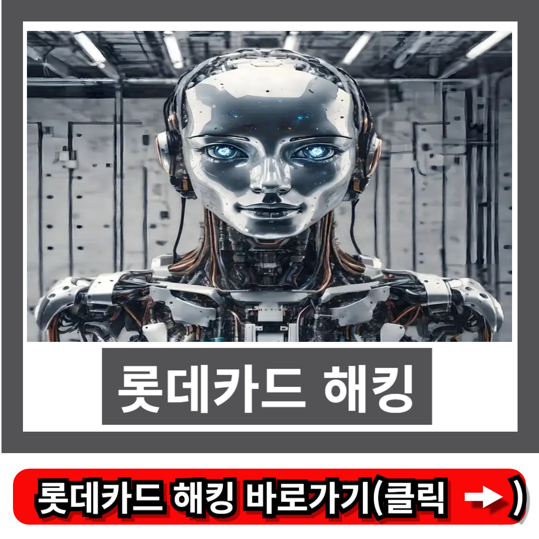롯데카드 해킹