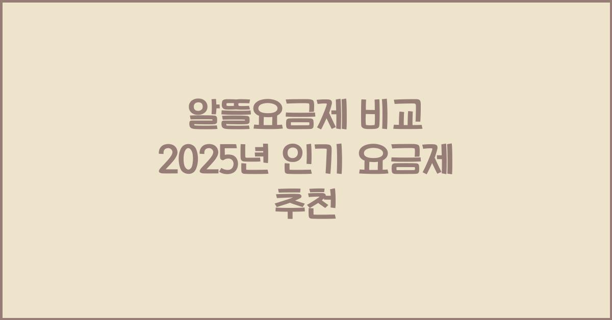 알뜰요금제 비교
