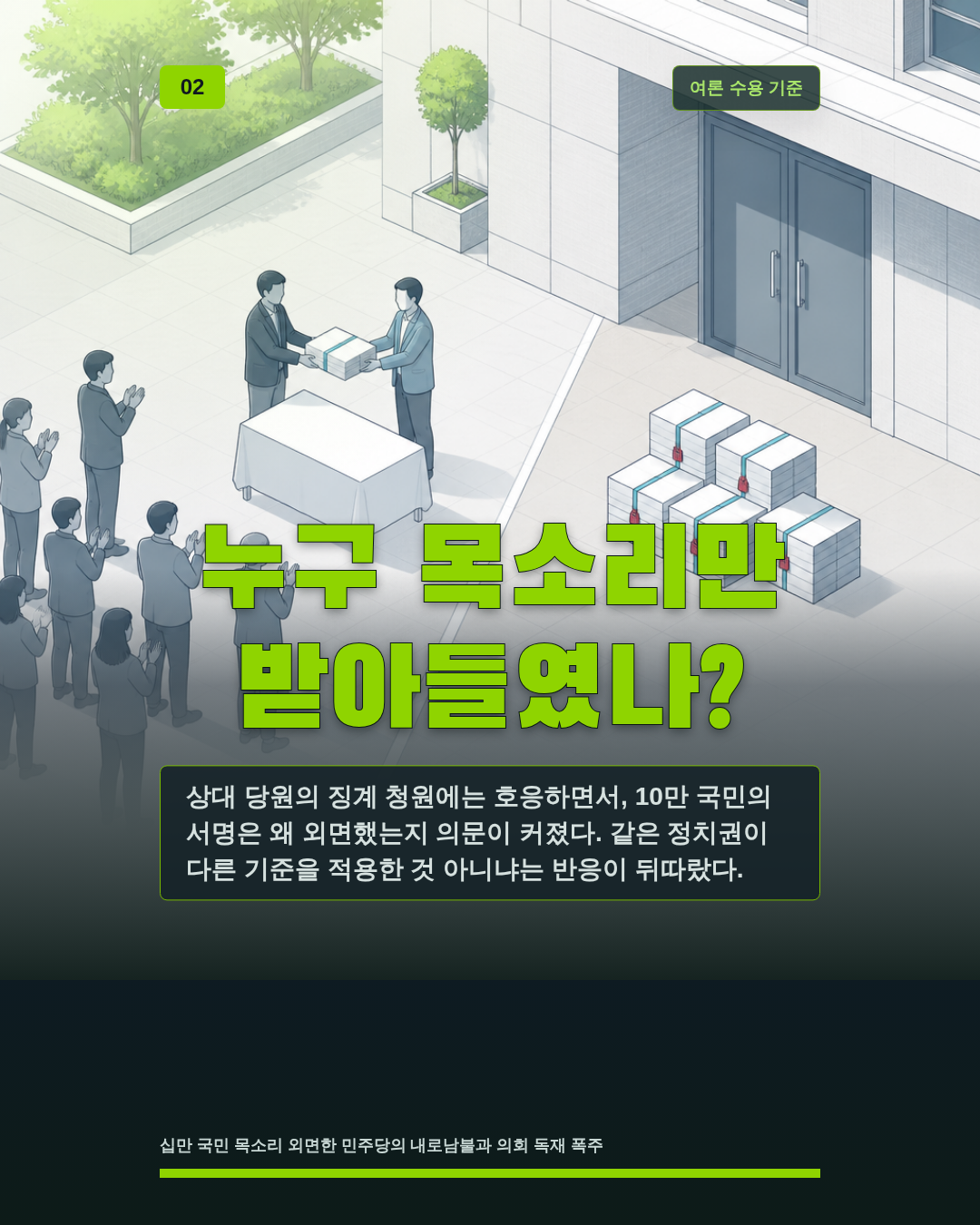 누구 목소리만 받아들였나?