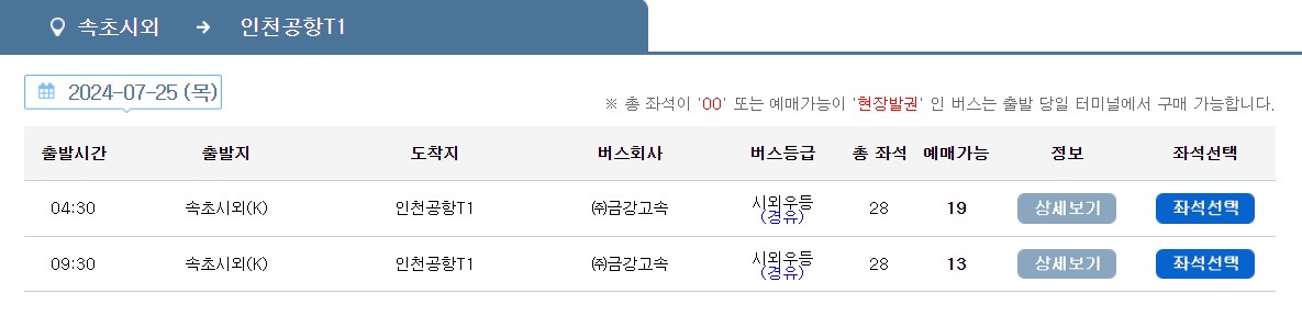 속초 인천공항 리무진 버스 시간표 요금 예약 방법