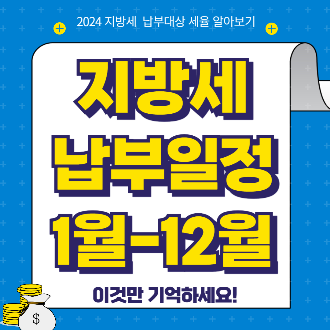 2024년 지방세 세금신고 납부일정 법인세 주민세 소득세 재산세 자동차세