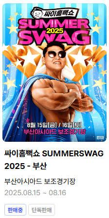 싸이흠뻑쇼 부산