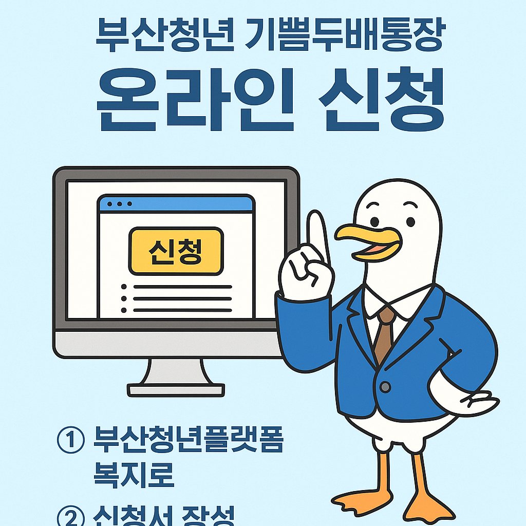 부산 청년 기쁨두배통장 온라인 신청 방법