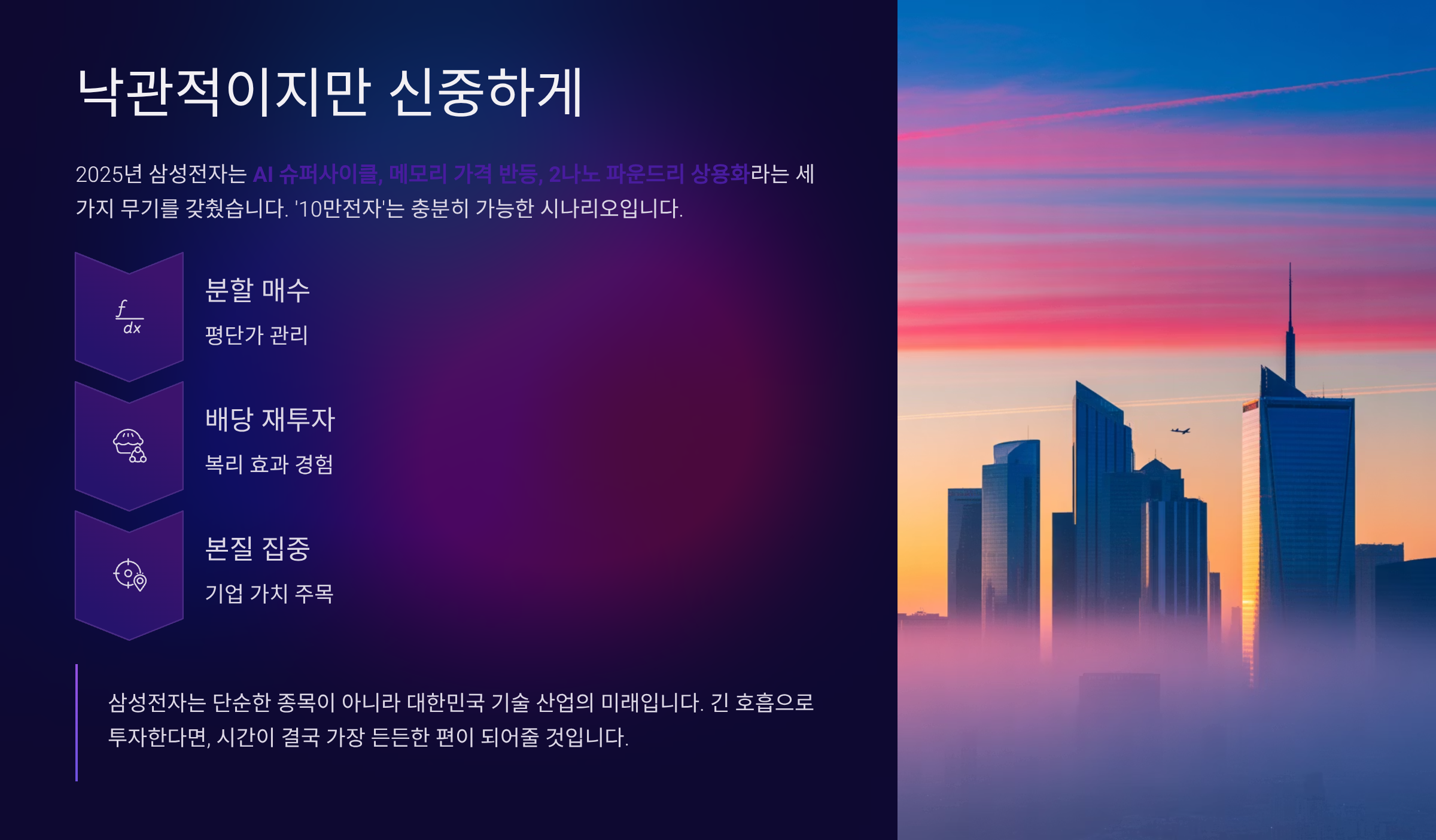 결론: 낙관적이지만 신중하게 접근하라