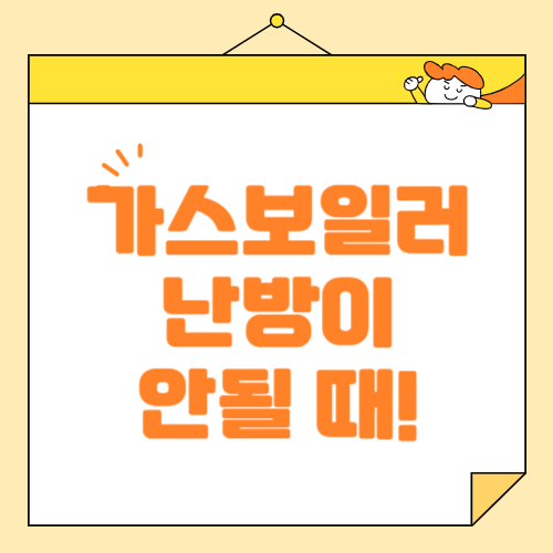 가스보일러 난방이 안될 때, 안되는 원인과 해결 방법