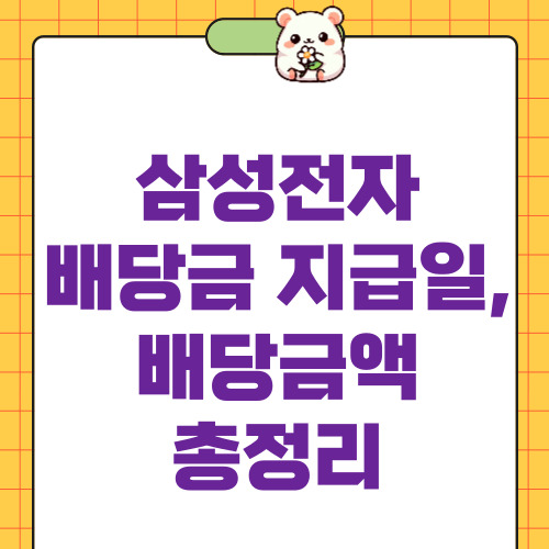 삼성전자 배당금 지급일