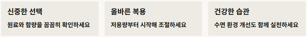 멜라토닌 영양제 효능 부작용