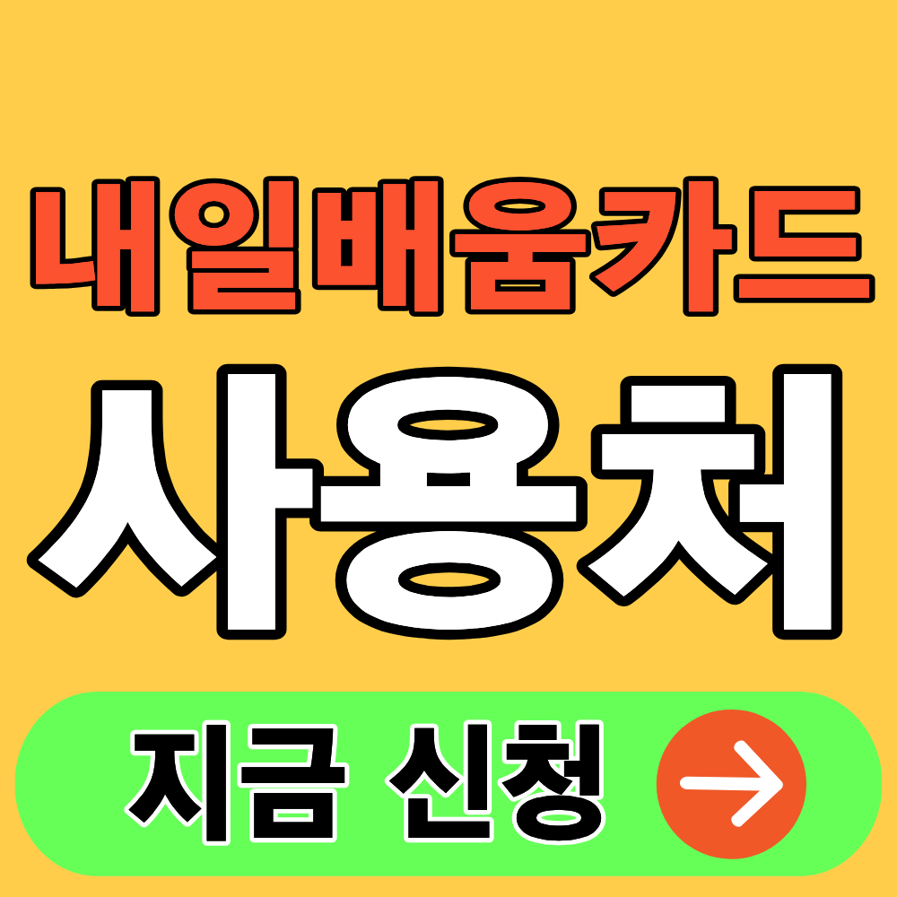 국민내일배움카드 최대 500만원, 어디서 쓸 수 있나? (사용처∙금액∙사용방법 등)