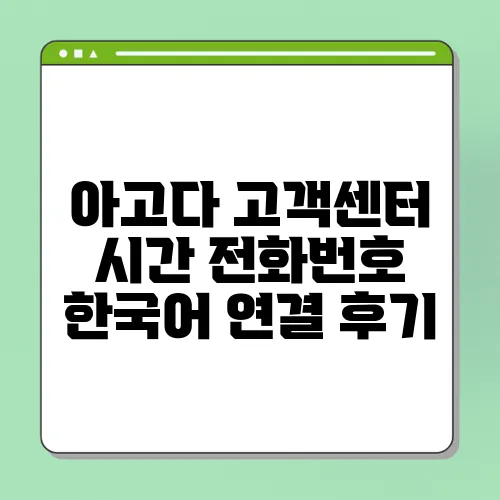 아고다 고객센터 시간 전화번호 한국어 연결 후기