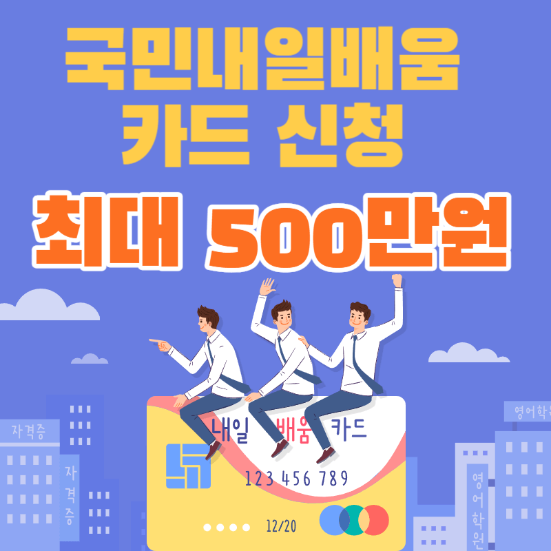 국민내일배움카드 신청 최대 500만원 지원