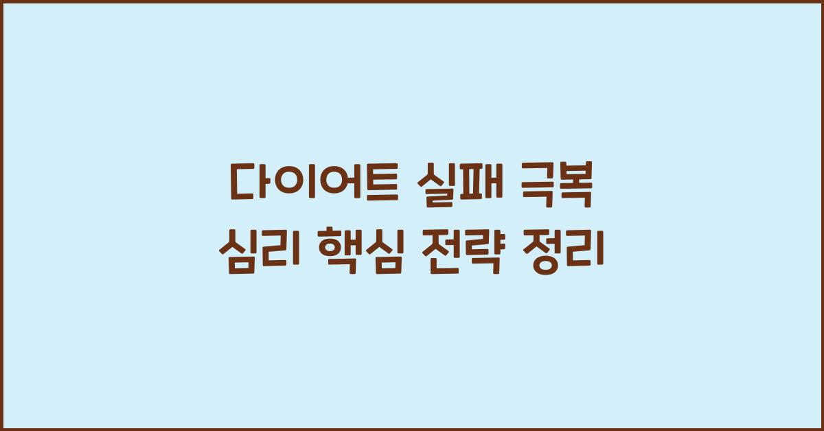 다이어트 실패 극복 심리