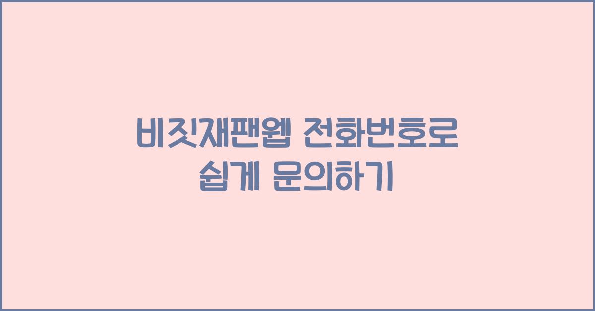 비짓재팬웹 전화번호