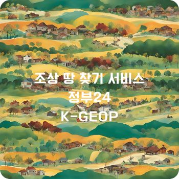 조상 땅 찾기 서비스