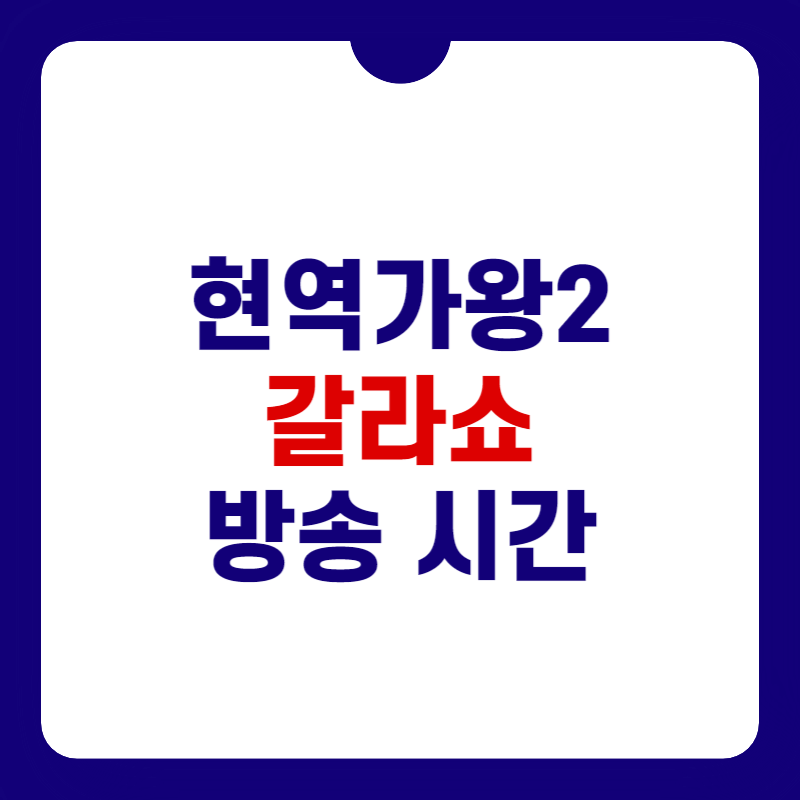 현역가왕2-갈라쇼-방송-시간-대표-사진