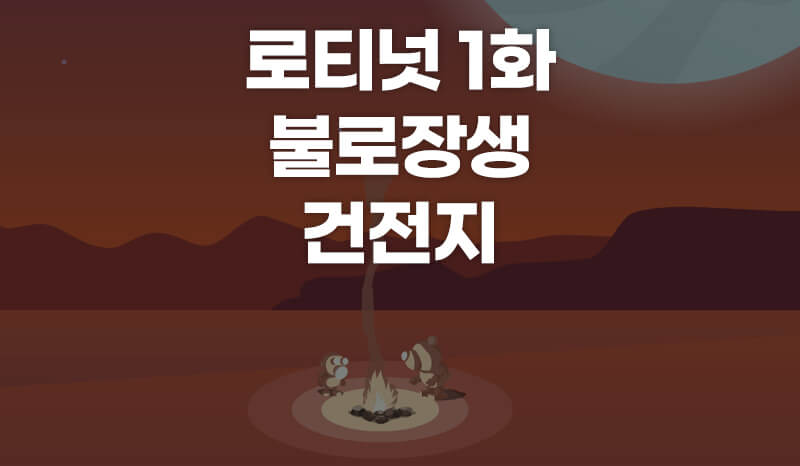 웹툰 로티넛