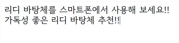 리디 바탕체 미리보기