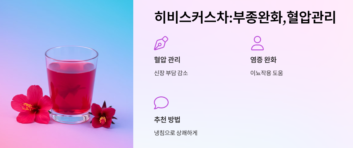 히비스커스차: 부종 완화와 혈압 관리
