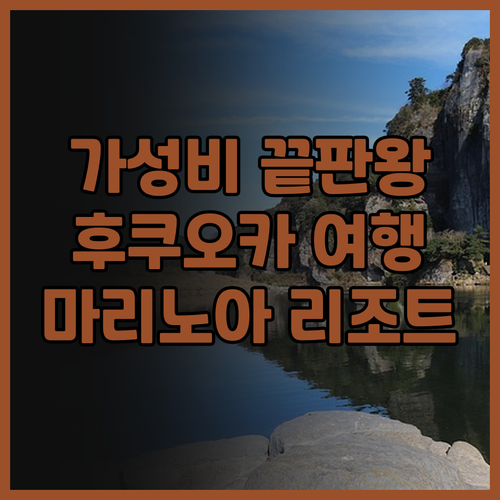 후쿠오카 호텔 마리노아 리조트 후기 ..