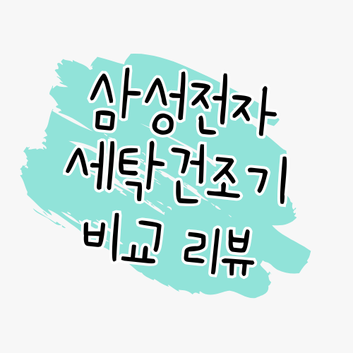 삼성 BESPOKE AI 세탁건조기 콤보 4종 비교 리뷰 썸네일