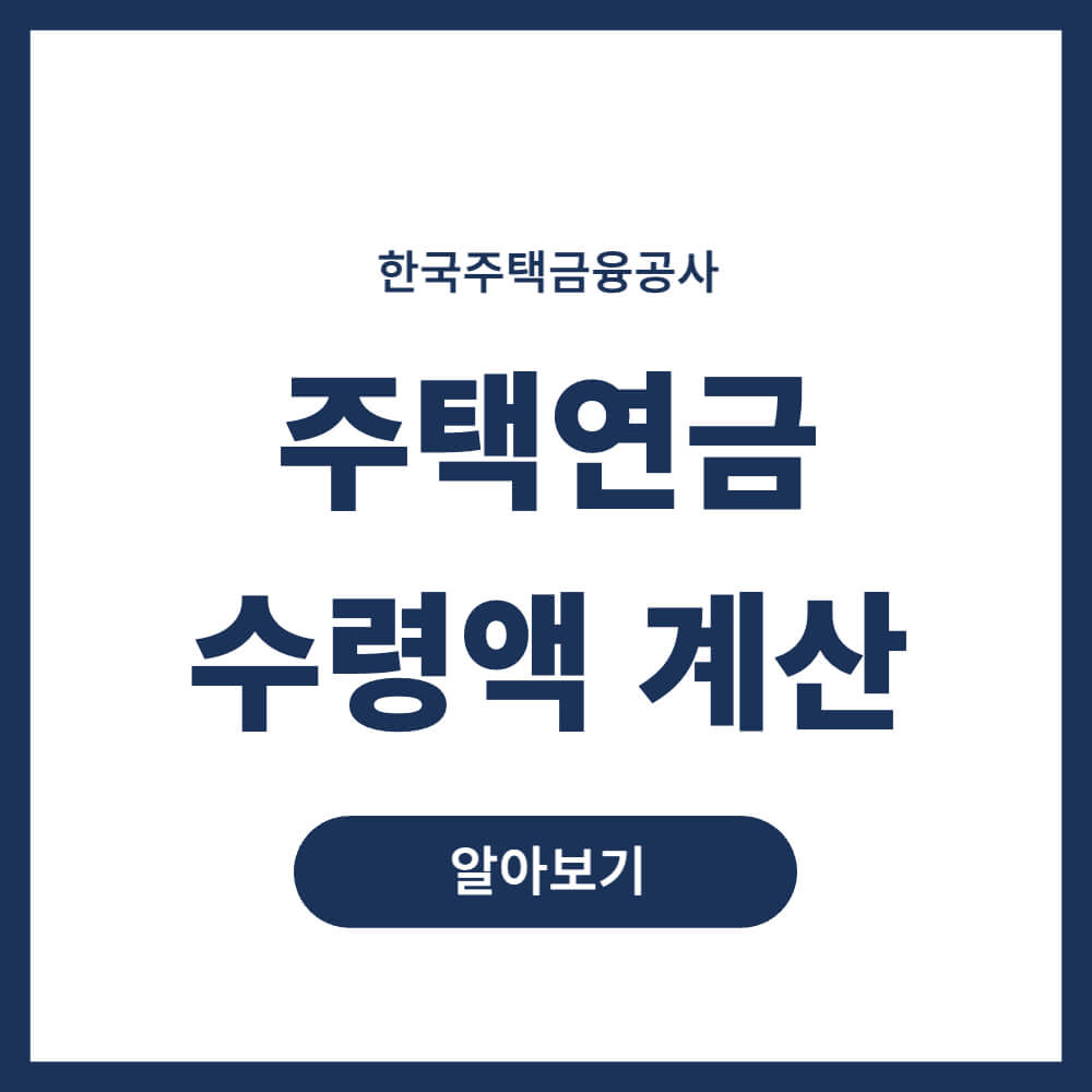 주택연금 수령액 계산