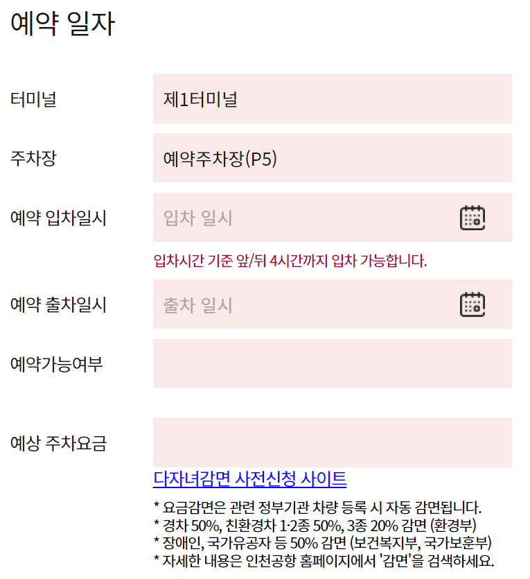 인천공항 주차요금 다자녀 할인 등록 주차할인