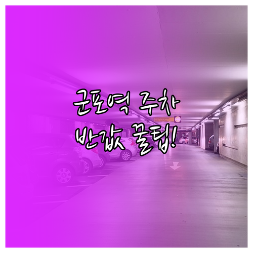 군포역 일일 주차 요금과 경차 저공해..