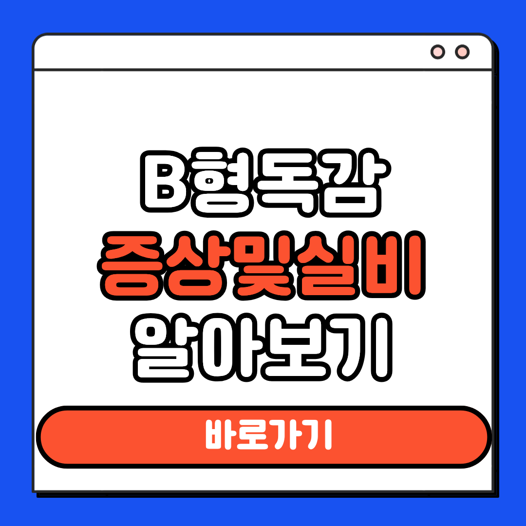 B형독감 증상 및 실비