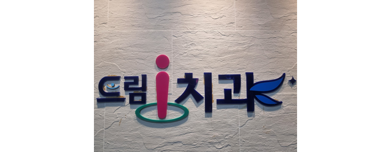 하동군 교정 치과