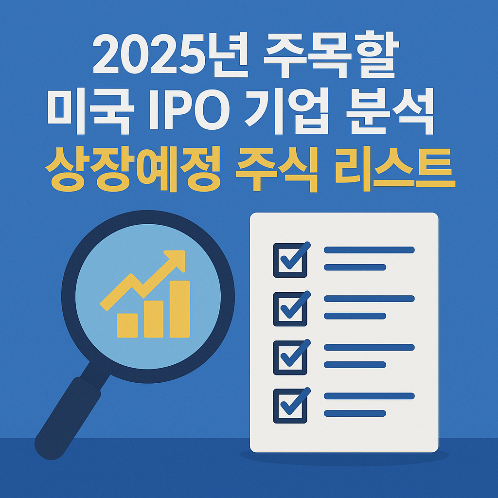 2025년 미국 IPO 상장 예정 기업 시각 요약 일러스트