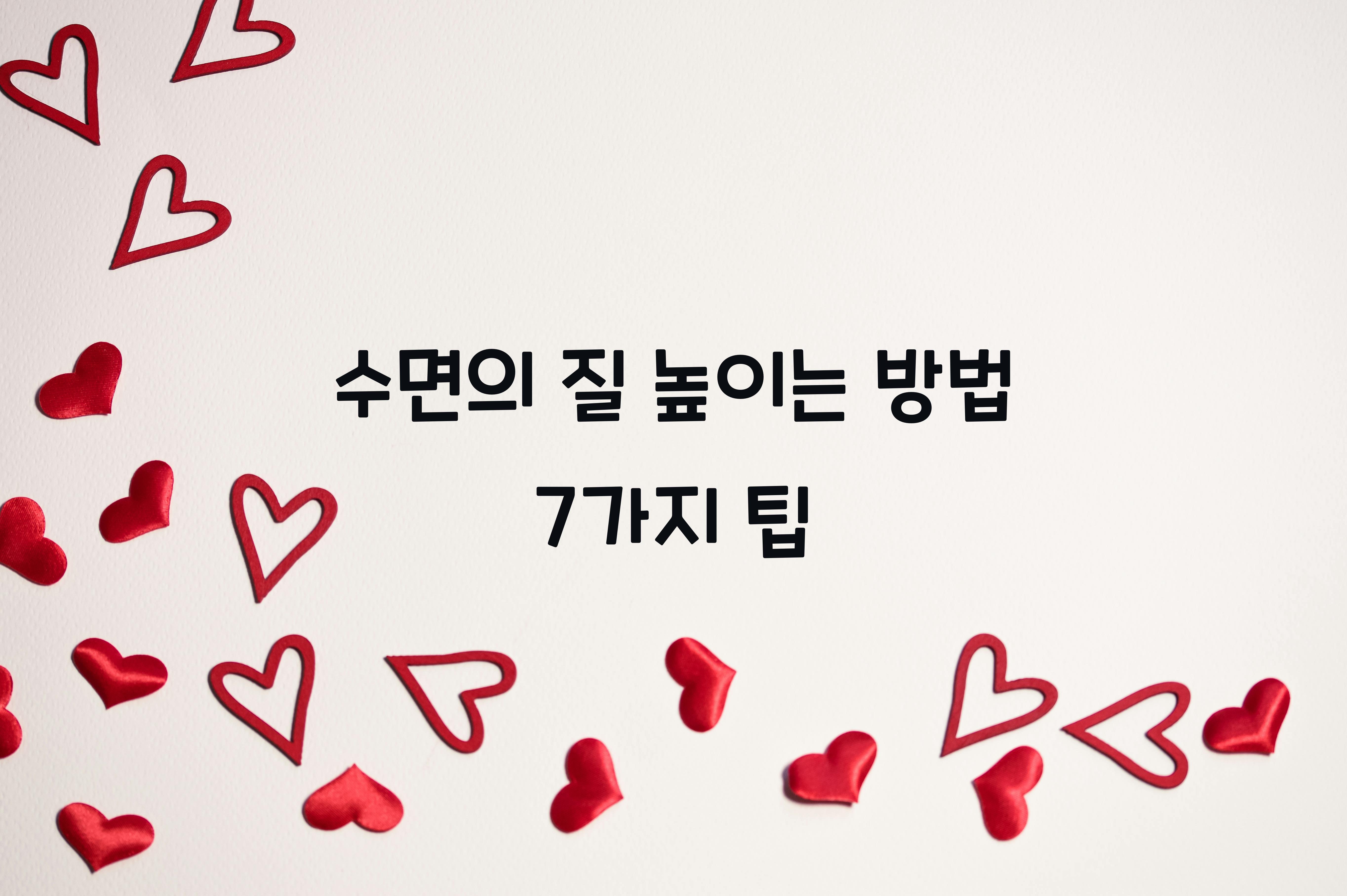 수면의 질 높이는 방법