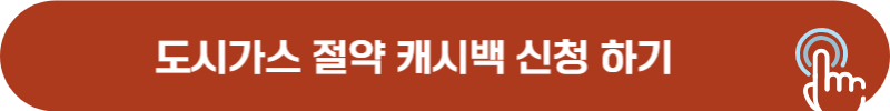 도시가스 절약 캐시백 신청 방법