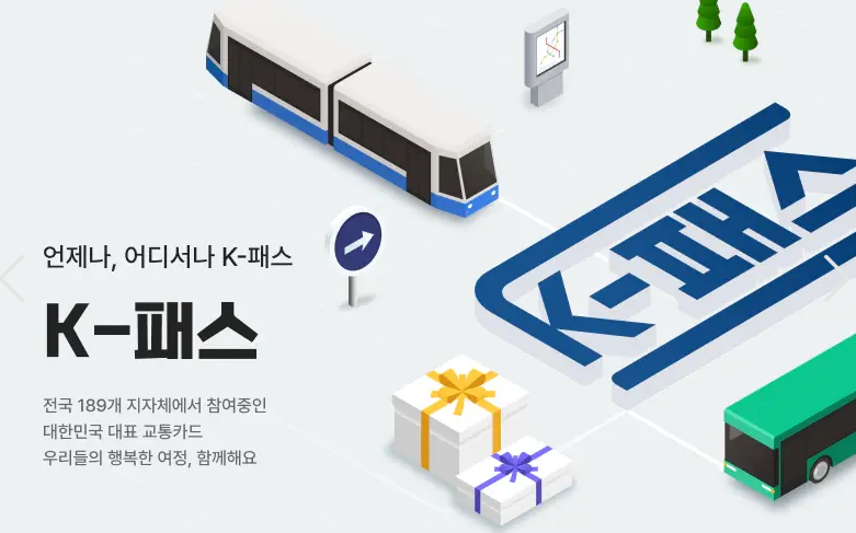 K-패스 회원가입