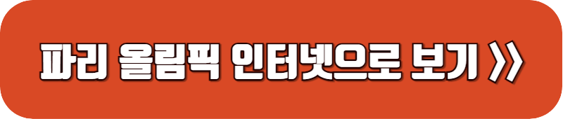 파리-올림픽-중계-인터넷으로-보기-링크