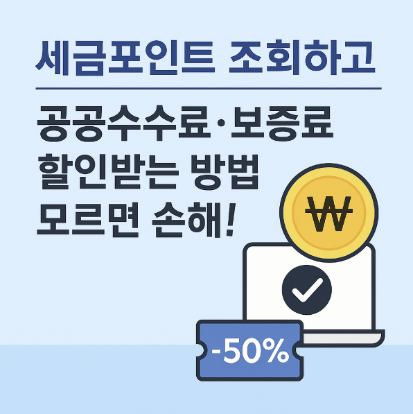 세금포인트