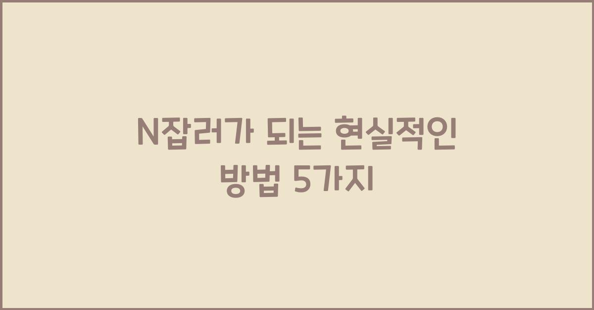 N잡러가 되는 현실적인 방법