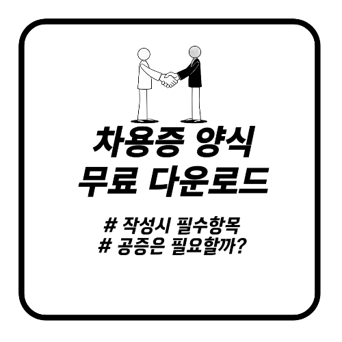 차용증 양식 무료 다운로드