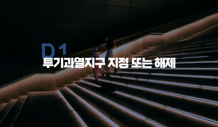 투기과열지구 지정 또는 해제