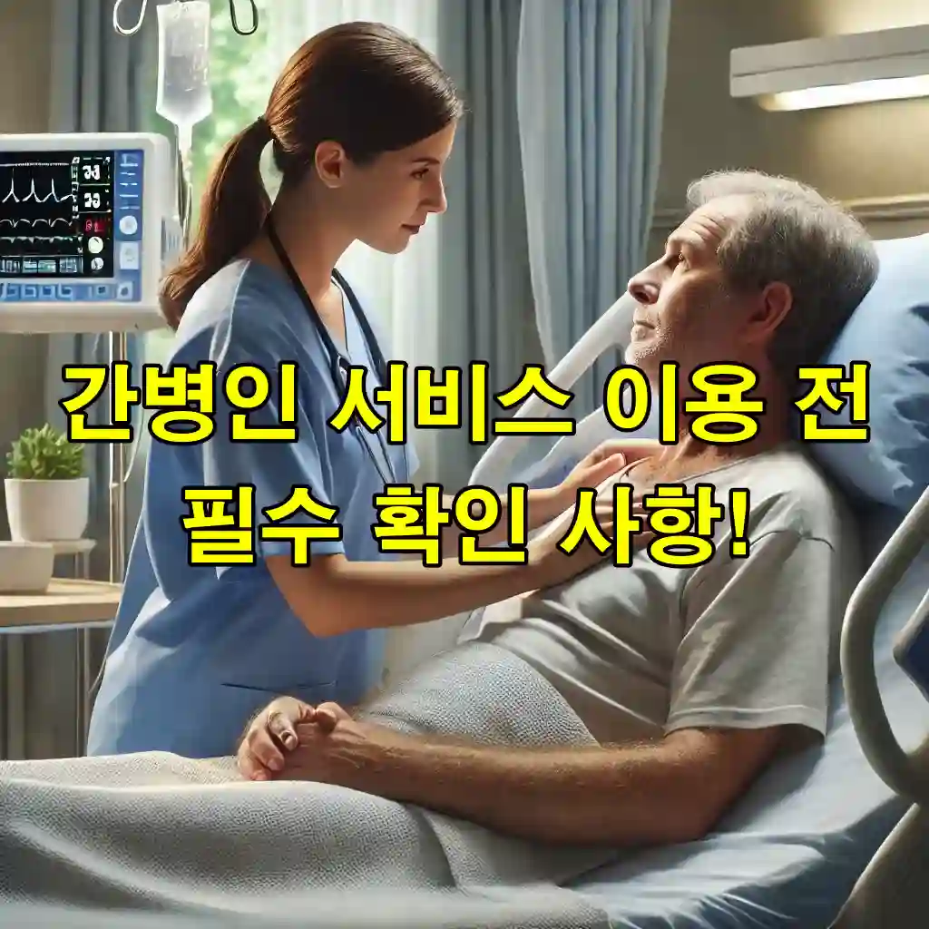 간병인 서비스 이용 전 필수 확인 사항! 신뢰할 수 있는 업체 고르는 법